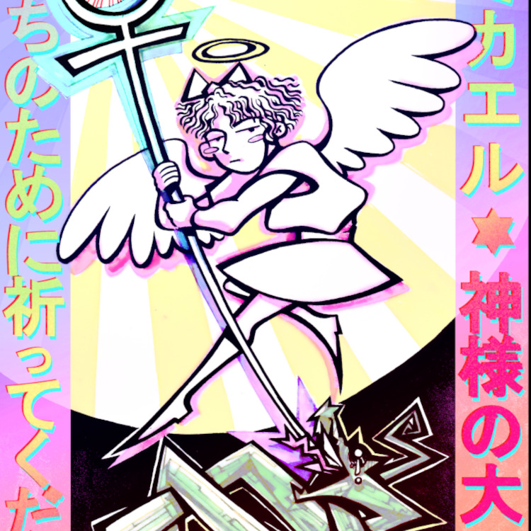 聖三カエル✡神様の大天使，私たちのために祈ってください‼